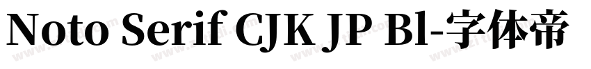 Noto Serif CJK JP Bl字体转换